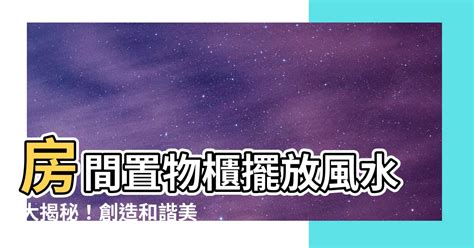 房間置物櫃風水|房間風水怎麼擺？避開10大房間風水禁忌，讓你好眠又。